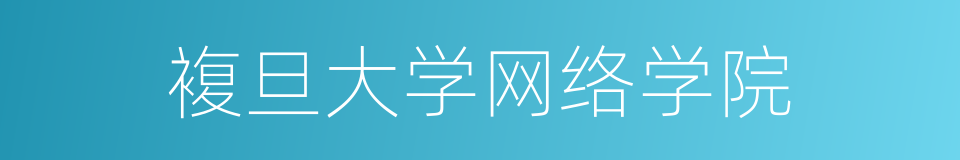 複旦大学网络学院的同义词