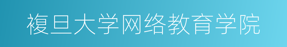 複旦大学网络教育学院的同义词