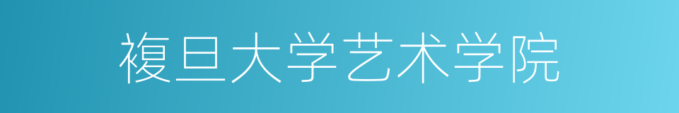複旦大学艺术学院的同义词