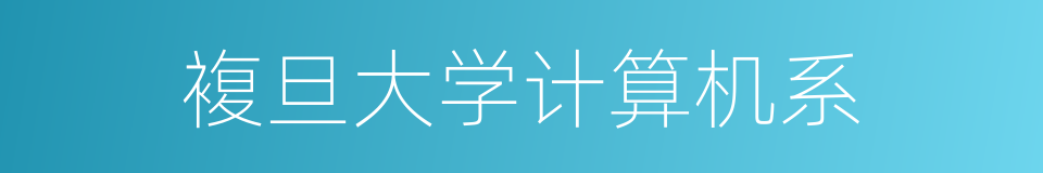 複旦大学计算机系的同义词