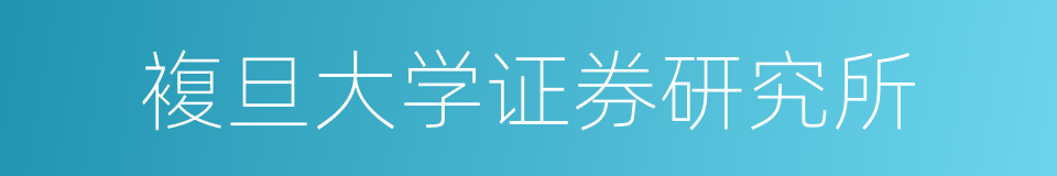 複旦大学证券研究所的同义词
