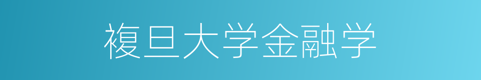 複旦大学金融学的同义词