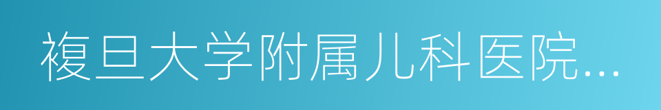 複旦大学附属儿科医院厦门分院的同义词