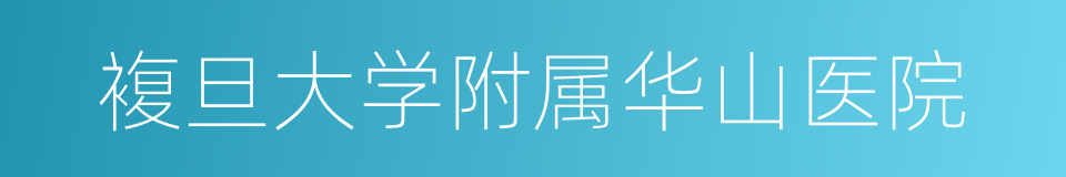 複旦大学附属华山医院的同义词