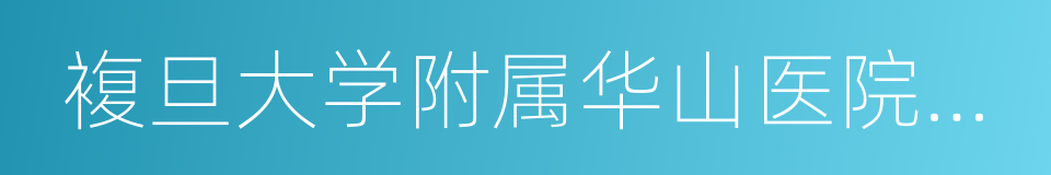複旦大学附属华山医院北院的同义词