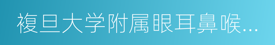 複旦大学附属眼耳鼻喉科医院的同义词