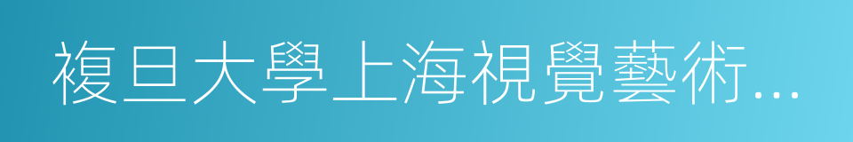 複旦大學上海視覺藝術學院的同義詞