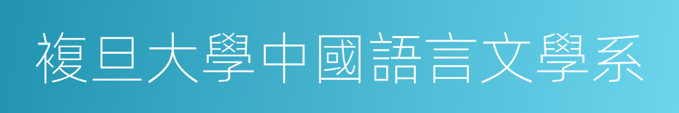 複旦大學中國語言文學系的同義詞