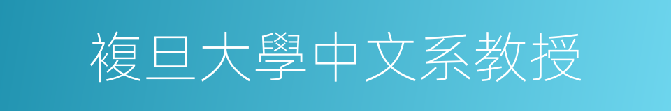 複旦大學中文系教授的同義詞
