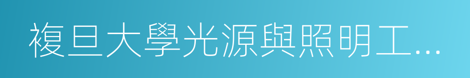 複旦大學光源與照明工程系的同義詞