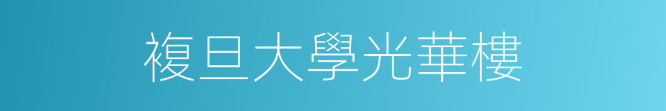 複旦大學光華樓的同義詞