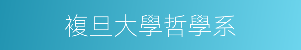 複旦大學哲學系的同義詞