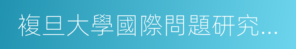 複旦大學國際問題研究院俄羅斯中亞研究中心的同義詞