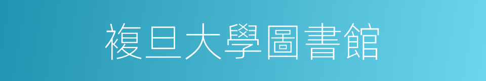複旦大學圖書館的同義詞