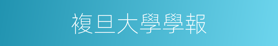 複旦大學學報的同義詞