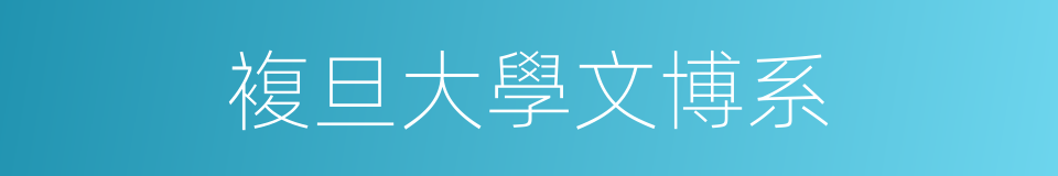 複旦大學文博系的同義詞