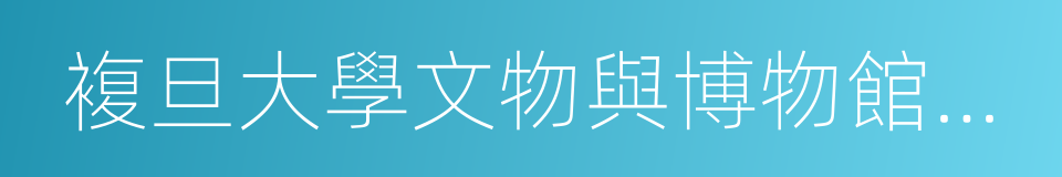 複旦大學文物與博物館學系的同義詞