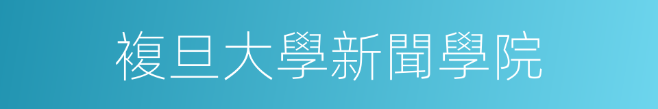 複旦大學新聞學院的同義詞