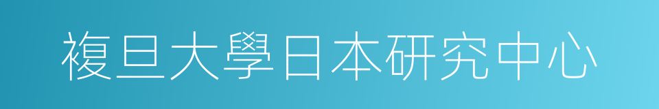 複旦大學日本研究中心的同義詞