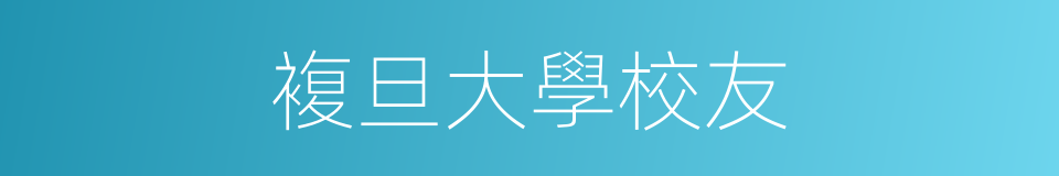 複旦大學校友的同義詞
