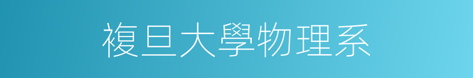 複旦大學物理系的同義詞