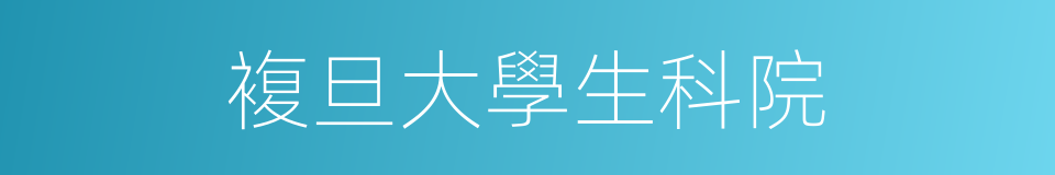 複旦大學生科院的同義詞
