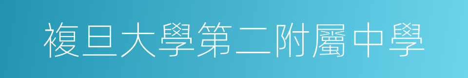複旦大學第二附屬中學的同義詞