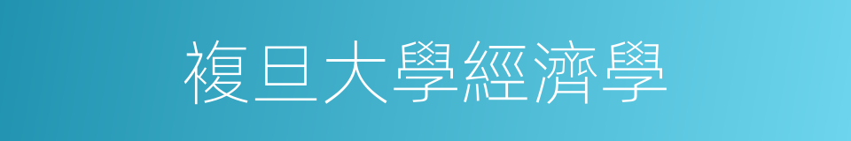 複旦大學經濟學的同義詞