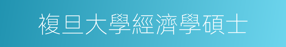 複旦大學經濟學碩士的同義詞