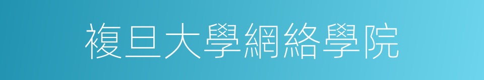 複旦大學網絡學院的同義詞