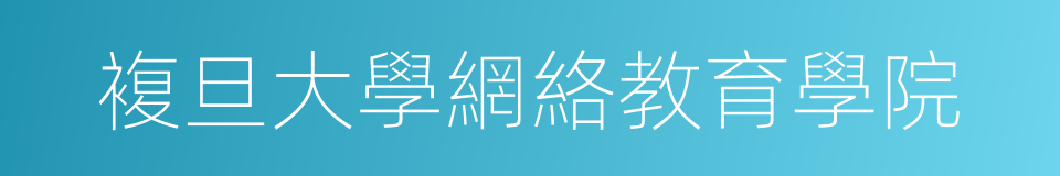 複旦大學網絡教育學院的同義詞