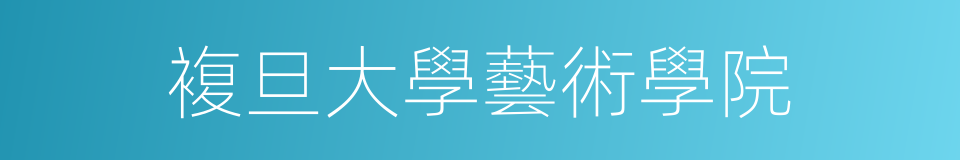 複旦大學藝術學院的同義詞