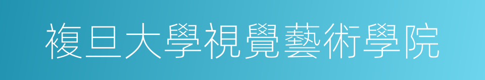 複旦大學視覺藝術學院的同義詞