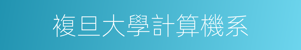 複旦大學計算機系的同義詞