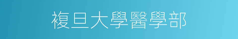 複旦大學醫學部的同義詞