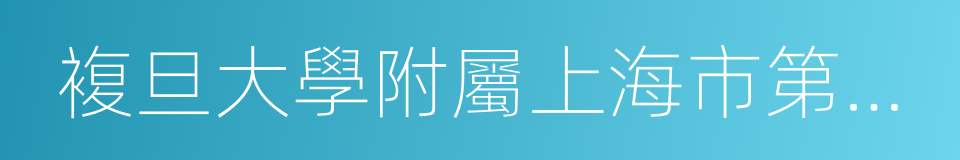 複旦大學附屬上海市第五人民醫院的同義詞