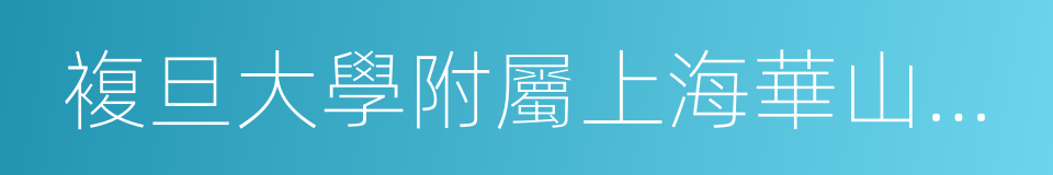 複旦大學附屬上海華山醫院的同義詞