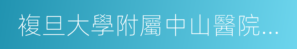 複旦大學附屬中山醫院青浦分院的同義詞