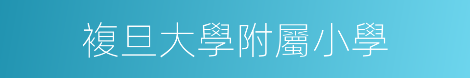 複旦大學附屬小學的同義詞
