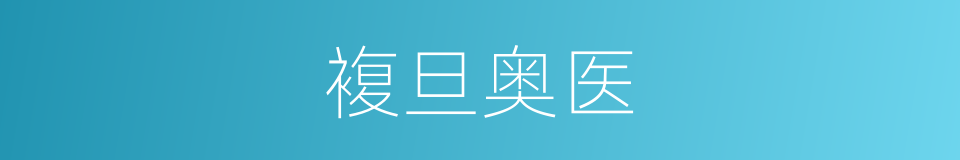 複旦奥医的同义词