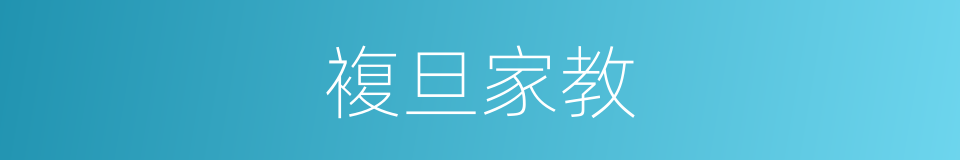 複旦家教的同义词