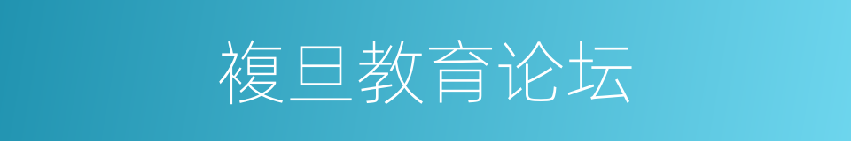複旦教育论坛的同义词