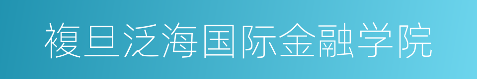 複旦泛海国际金融学院的同义词