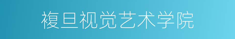 複旦视觉艺术学院的同义词