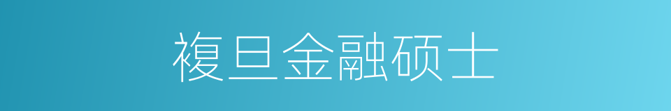 複旦金融硕士的同义词