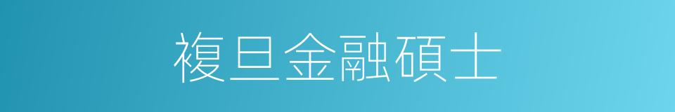複旦金融碩士的同義詞