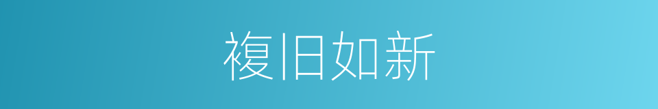 複旧如新的同义词