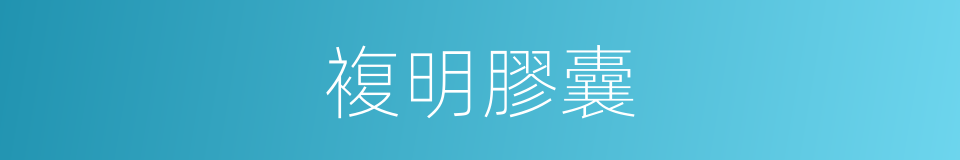 複明膠囊的同義詞