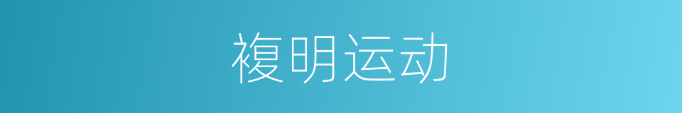 複明运动的同义词