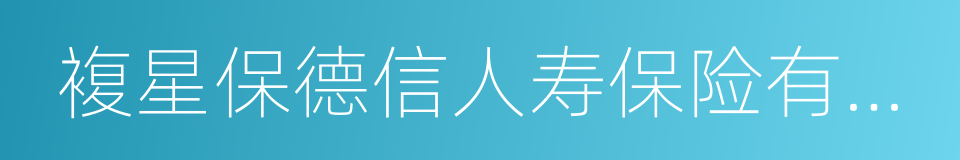 複星保德信人寿保险有限公司的同义词